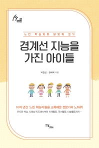 경계선 지능을 가진 아이들